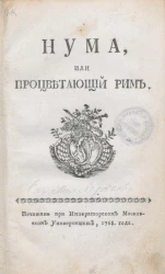 Нума, или Процветающий Рим