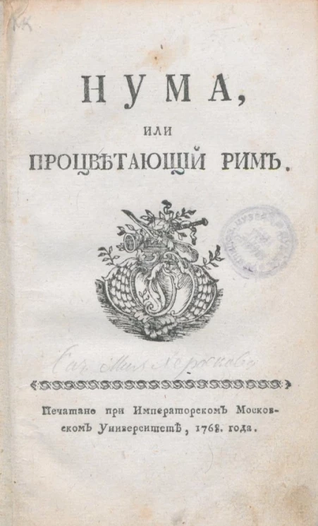 Нума, или Процветающий Рим