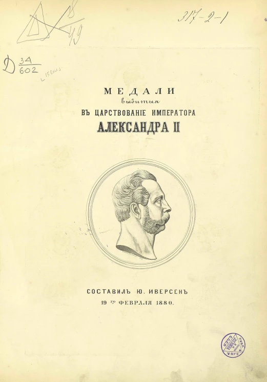 Медали выбитые в царствование императора Александра II