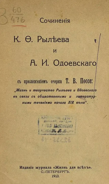 Сочинения К.Ф. Рылеева и А.И. Одоевского. С приложением очерка Т.В. Поссе: "Жизнь и творчество Рылеева и Одоевского в связи с общественными и литературными течениями начала XIX века"