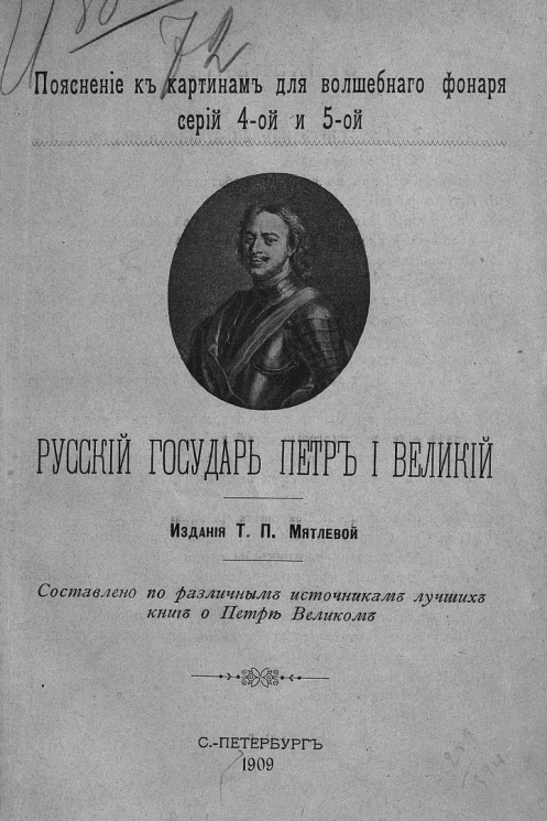 Пояснение к картинам для волшебного фонаря серии 4-ой и 5-ой. Русский государь Петр I Великий