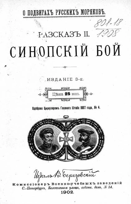 О подвигах русских моряков. Рассказ 2. Синопский бой. Издание 3