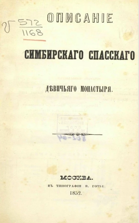 Описание Симбирского Спасского девичьего монастыря