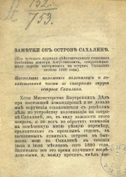 Заметки об острове Сахалине. Настоящее положение колонизации и хозяйственной части в северном округе острова Сахалина