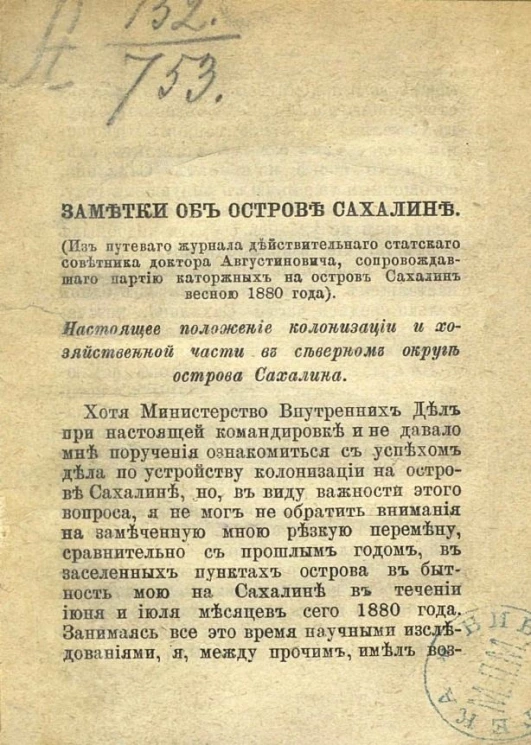 Заметки об острове Сахалине. Настоящее положение колонизации и хозяйственной части в северном округе острова Сахалина