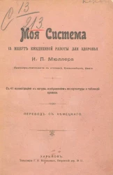 Моя система. 15 минут ежедневной работы ради здоровья