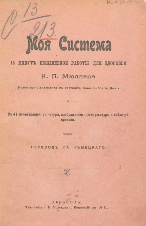 Моя система. 15 минут ежедневной работы ради здоровья