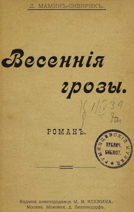Весенние грозы. Роман