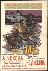 "Нива". Дает на 1903 год полное собрание сочинений Антона Чехова и полное собрание сочинений Н.С. Лескова