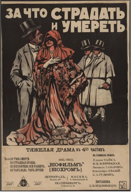 За что страдать и умереть. Тяжелая драма в 4-х частях