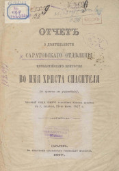 Отчет о деятельности Саратовского отделения прибалтийского братства во имя Христа Спасителя 19-го марта 1877 года