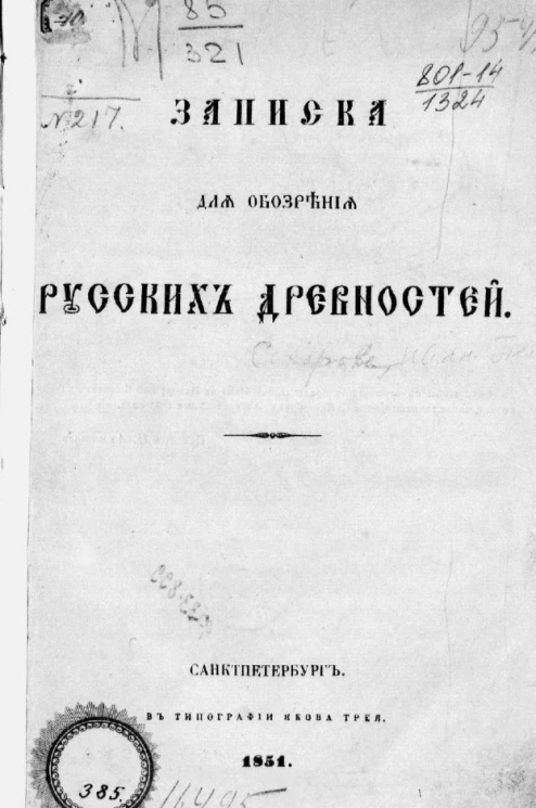 Записка для обозрения русских древностей