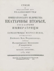 Стихи на всерадостный день тезоименитства её императорского величества Екатерины Второй, государыни императрицы и самодержицы всероссийской, всещедрых российских муз покровительницы