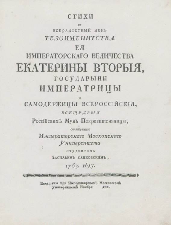 Стихи на всерадостный день тезоименитства её императорского величества Екатерины Второй, государыни императрицы и самодержицы всероссийской, всещедрых российских муз покровительницы