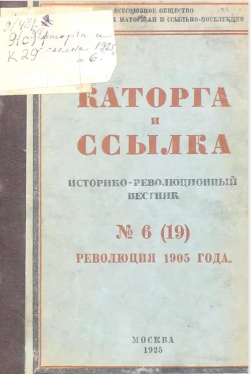 Каторга и ссылка. Историко-революционный вестник, № 6 (19). Революция 1905 года