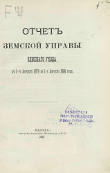 Отчет земской управы Одесского уезда с 1-го августа 1879 по 1-е августа 1880 года