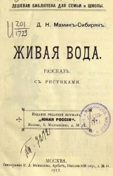 Дешевая библиотека для семьи и школы. Живая вода. Рассказ