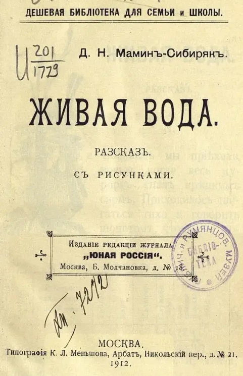 Дешевая библиотека для семьи и школы. Живая вода. Рассказ