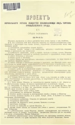 Проект нормального устава общества взаимопомощи лиц торгово-промышленного труда