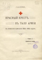 Красный крест в тылу армии в Японскую кампанию 1904-1905 годов. Том 1. Сибирский район. Часть 1