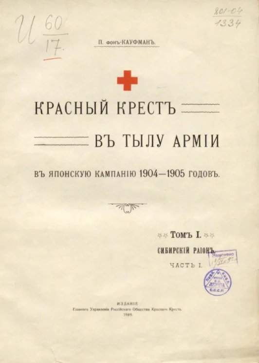 Красный крест в тылу армии в Японскую кампанию 1904-1905 годов. Том 1. Сибирский район. Часть 1