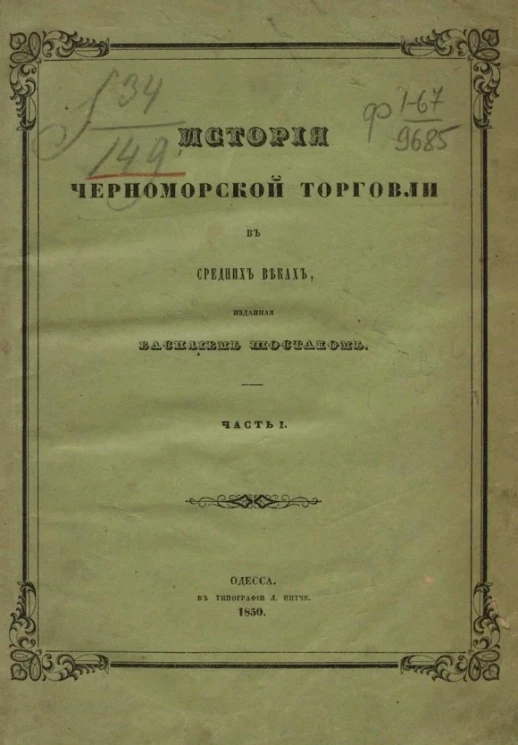История черноморской торговли в средних веках. Часть 1