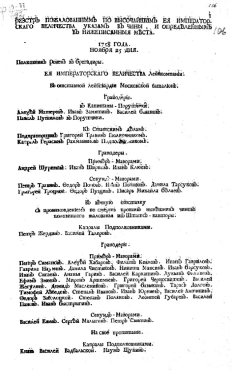 Реестр пожалованным по высочайшим её императорского величества указам в чины, и определенным в нижеописанные места 1758 года ноября 25 дня