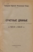 Сибирский краевой финансовый отдел. Отчетные данные о деятельности финорганов Сибири за 1923-24 и 1924-25 годы
