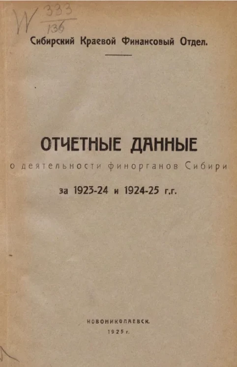 Сибирский краевой финансовый отдел. Отчетные данные о деятельности финорганов Сибири за 1923-24 и 1924-25 годы
