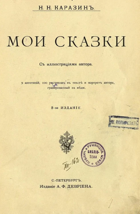 Николай Николаевич Каразин. Мои сказки. Издание 2