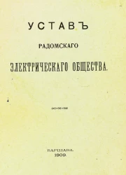 Устав Радомского электрического общества