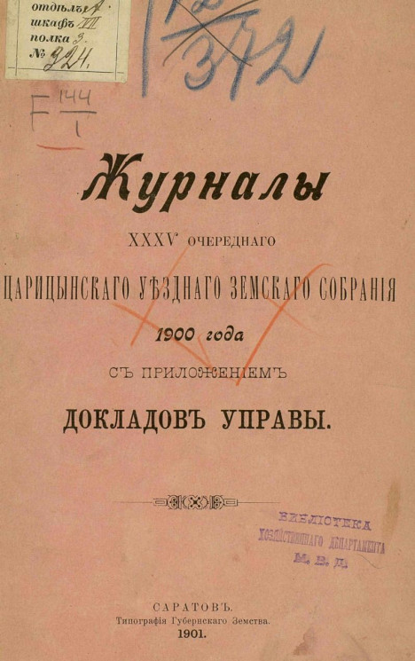 Журналы 35-го очередного Царицынского уездного земского собрания 1900 года с приложением докладов управы