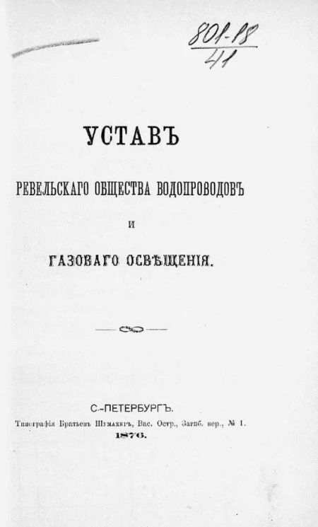Устав Ревельского общества водопроводов и газового освещения