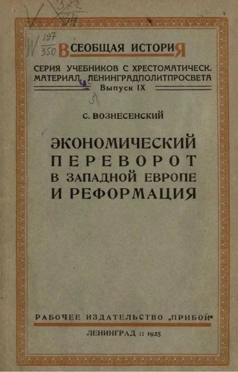 Всеобщая история. Выпуск 9. Экономический переворот в Западной Европе и реформация