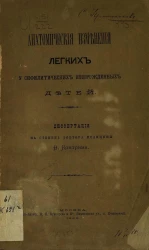 Анатомические изменения легких у сифилитических новорожденных детей. Диссертация на степень доктора медицины