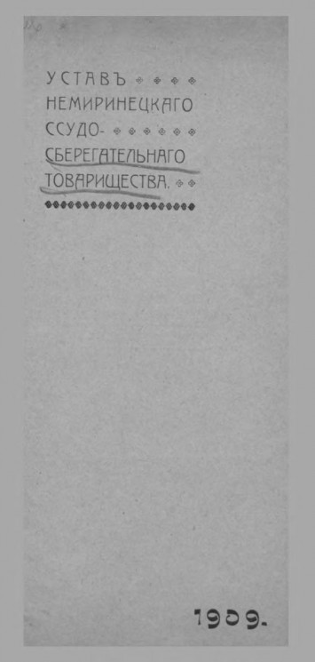 Устав Немиринецкого ссудо-сберегательного товарищества. Издание 4