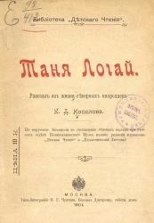 Библиотека "Детского чтения". Таня Логай. Рассказ из жизни северных инородцев