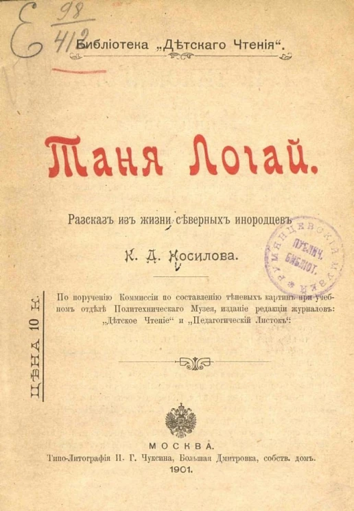 Библиотека "Детского чтения". Таня Логай. Рассказ из жизни северных инородцев