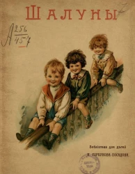 Библиотека для детей И. Горбунова-Посадова. Шалуны. Рассказы и стихи