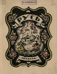 Русь. Русские типы Б.М. Кустодиева