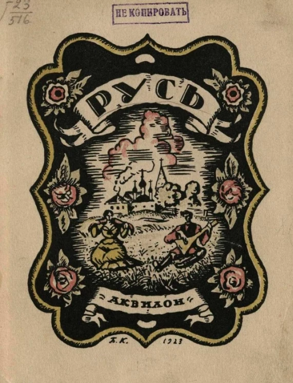 Русь. Русские типы Б.М. Кустодиева