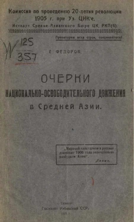 Очерки национально-освободительного движения в Средней Азии