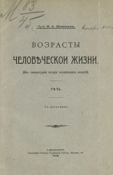 Возрасты человеческой жизни. Из литературной истории человеческих понятий. Речь