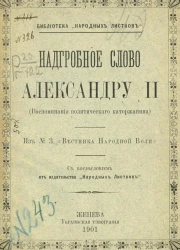Библиотека "Народных листков". Надгробное слово Александру II (воспоминания политического каторжанина)