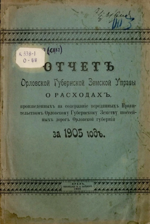Отчет Орловской губернской земской управы о расходах, произведенных на содержание переданных правительством Орловскому губернскому земству шоссейных дорог Орловской губернии за 1905 год
