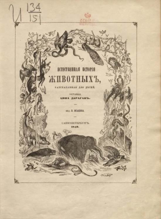 Естественная история животных, рассказанная для детей