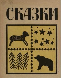 Свинка-длинная щетинка и волчище-серый хвостище. Загадки. Лиса, медведь и заяц
