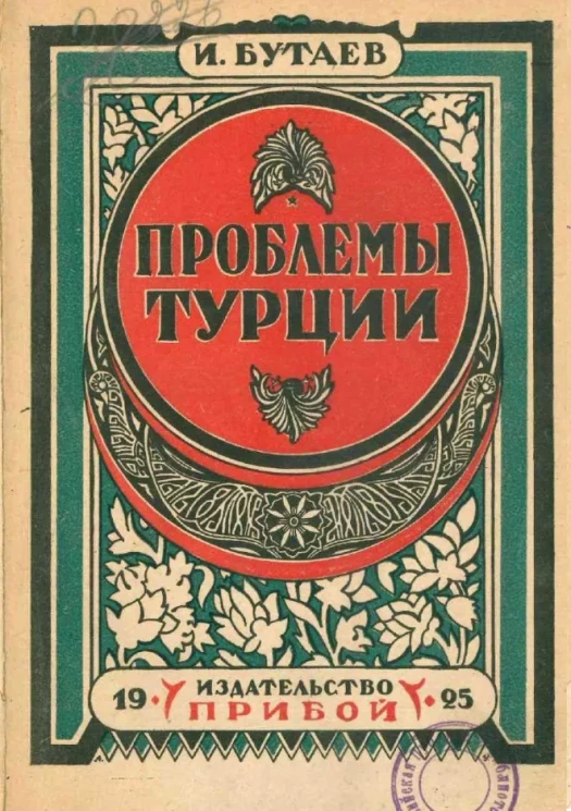 Вопросы современности. Национальная революция на востоке