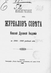 Извлечение из журналов Совета Киевской духовной академии за 1908-1909 учебный год