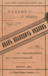 Родные поэты. Иван Иванович Козлов (1779-1840), его жизнь и произведения 